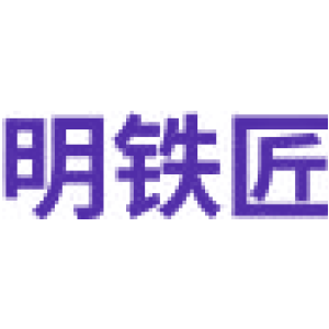 明铁匠