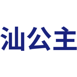 汕公主
