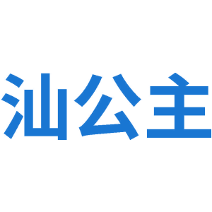 汕公主