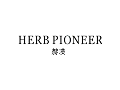 HERB PIONEER 赫璞