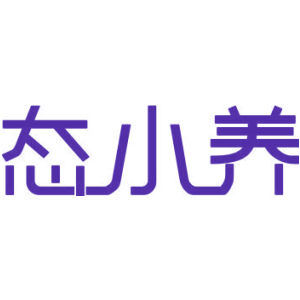 态小养