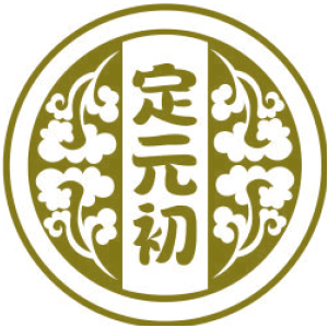定元初