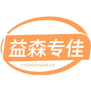 益森专佳