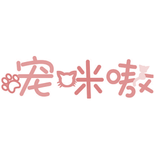 宠咪嗷