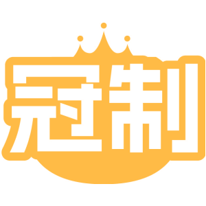 冠制
