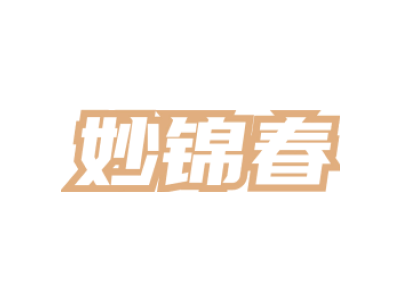 妙锦春