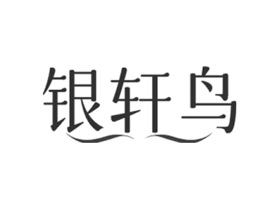 银轩鸟
