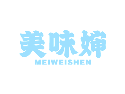 美味婶