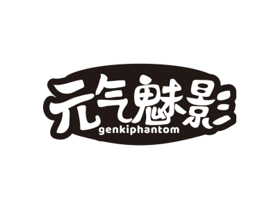 元气魅影 GENKIPHANTOM