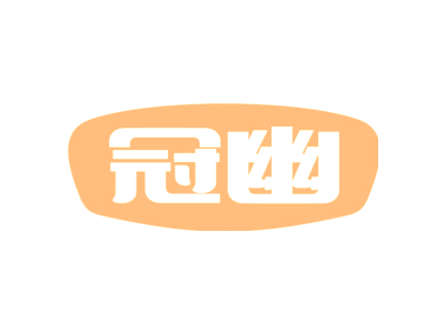 冠幽