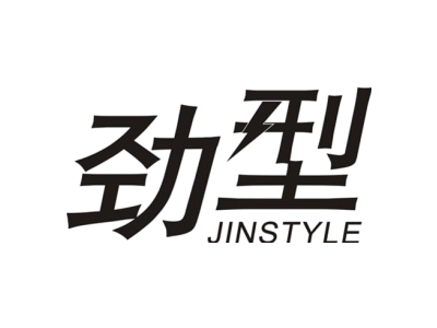 劲型 JINSTYLE