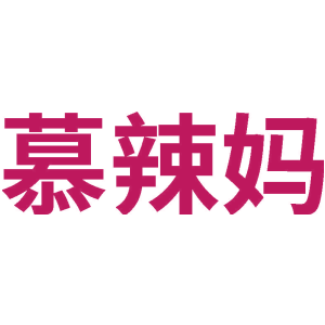 慕辣妈