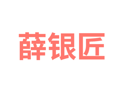 薛银匠