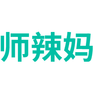 师辣妈