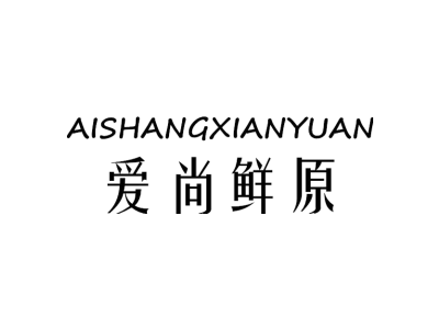 爱尚鲜原