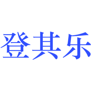 登其乐