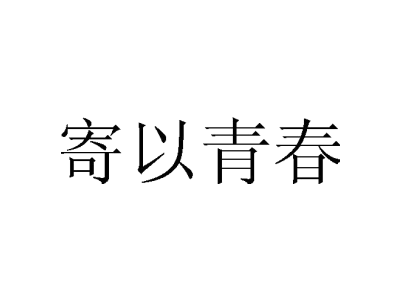 寄以青春