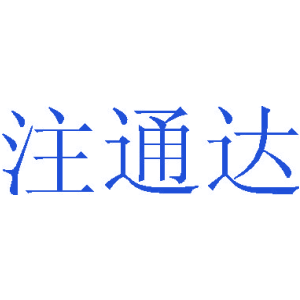 注通达