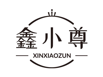 鑫小尊