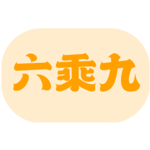 六乘九