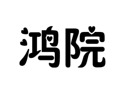 鸿院