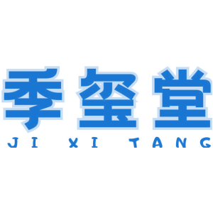 季玺堂
