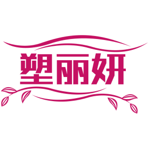 塑丽妍