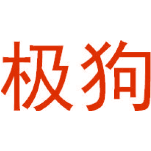 极狗