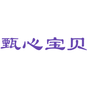 甄心宝贝