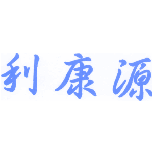 利康源