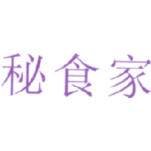 秘食家