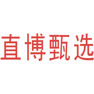 直博甄选