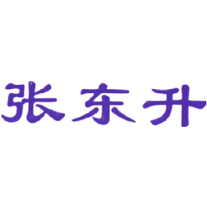 张东升