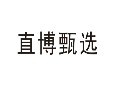 直博甄选