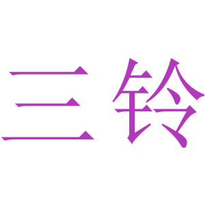三铃