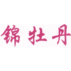 锦牡丹