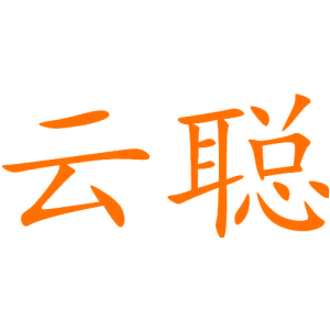 云聪