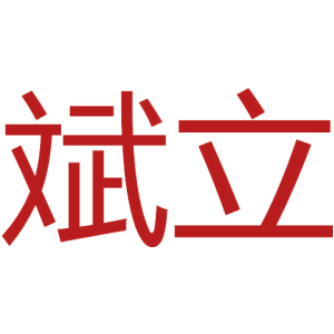 斌立