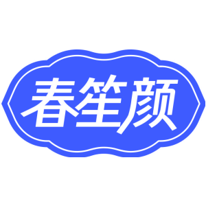 春笙颜