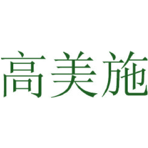 高美施