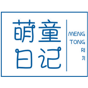 萌童日记