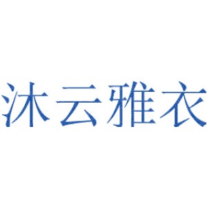 沐云雅衣
