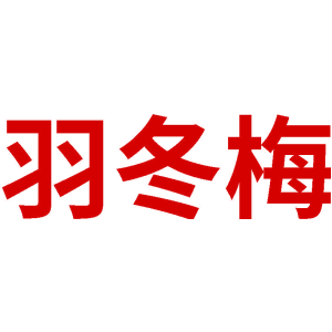 羽冬梅