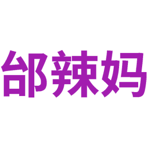邰辣妈