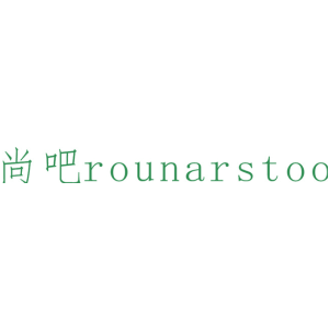 尚吧 ROUNARSTOO