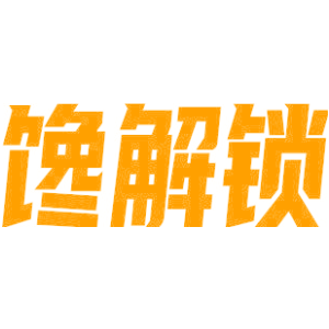 馋解锁