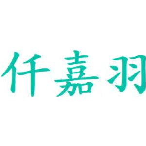 仟嘉羽