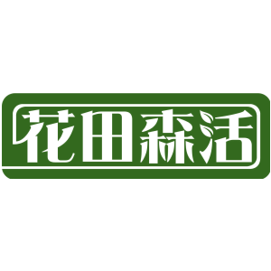 花田森活
