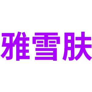 雅雪肤