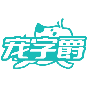 宠字爵